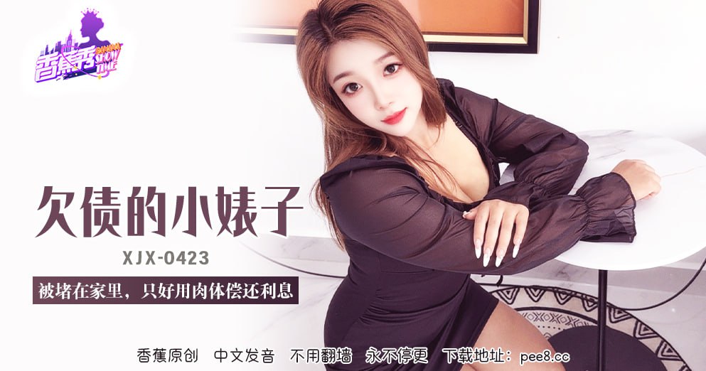 《XJX-0423 香蕉秀-第423期-欠债的小婊子  娜娜》最新高清视频播放封面图